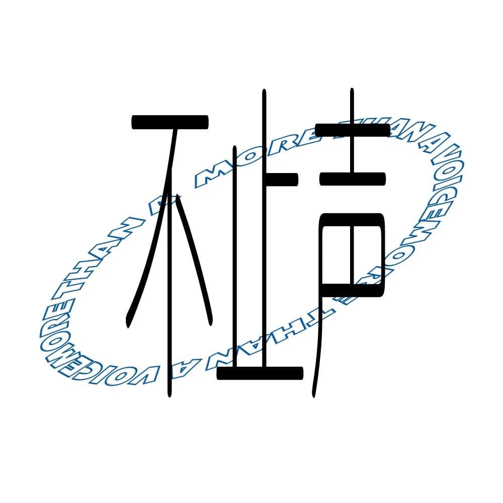 不止声
