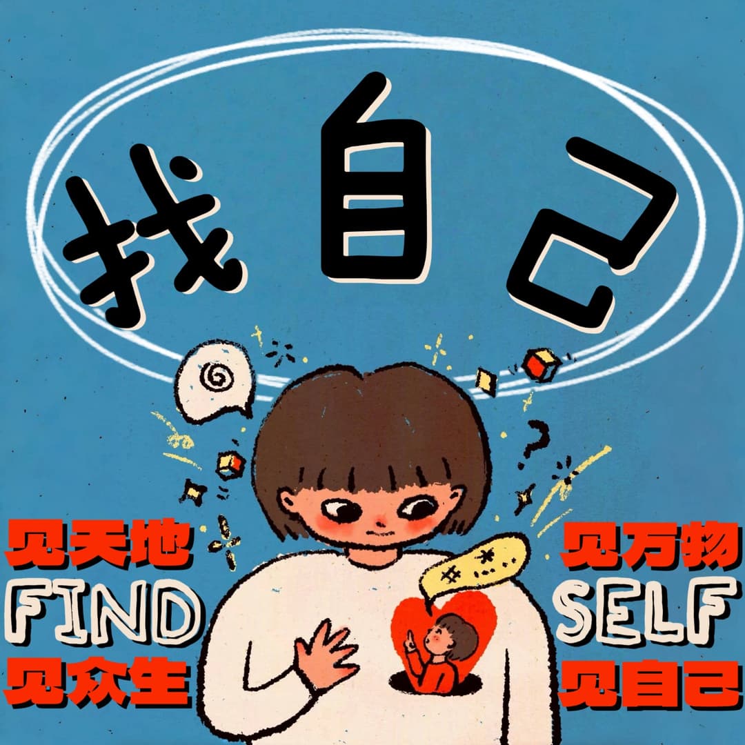 找自己FINDSELF