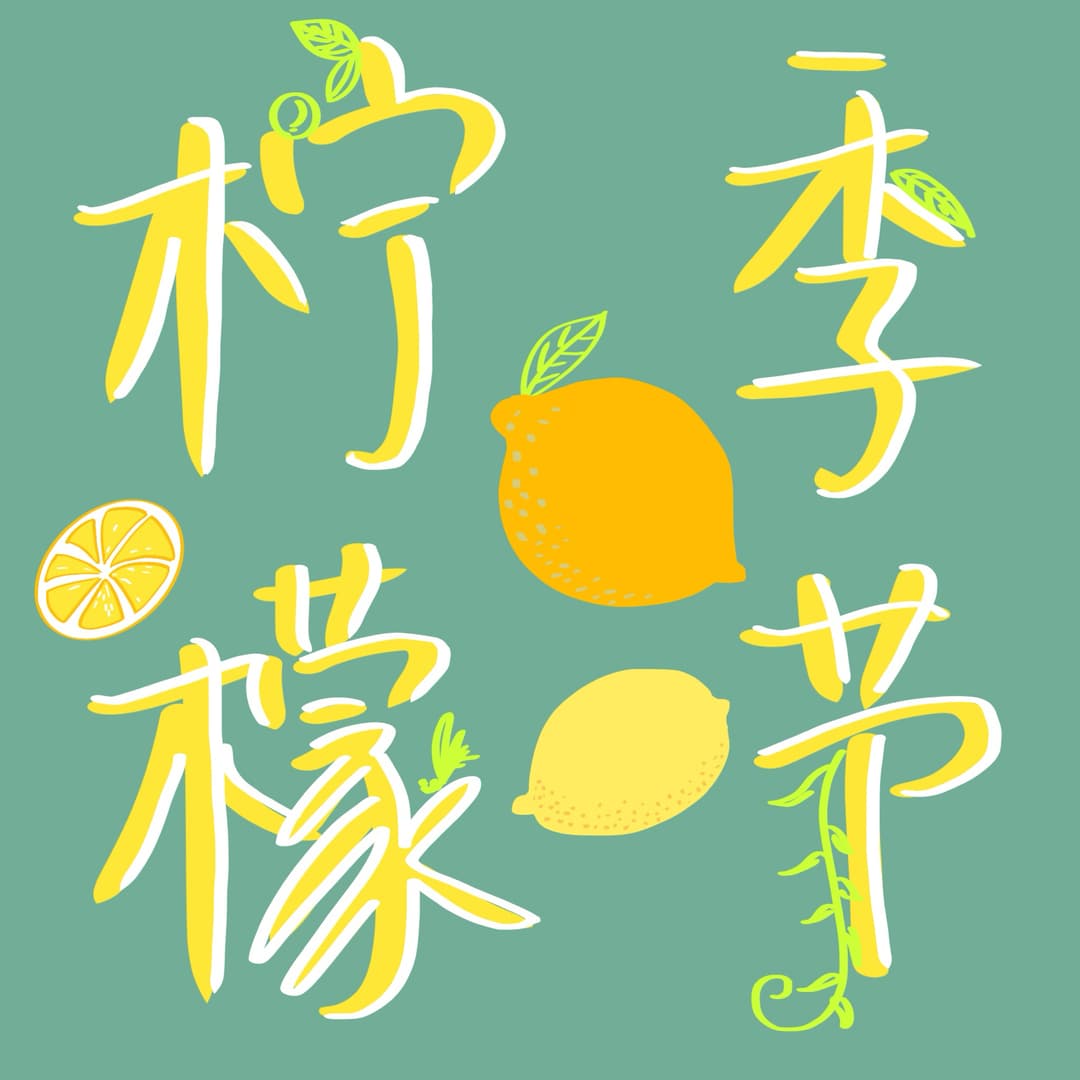 柠檬季节