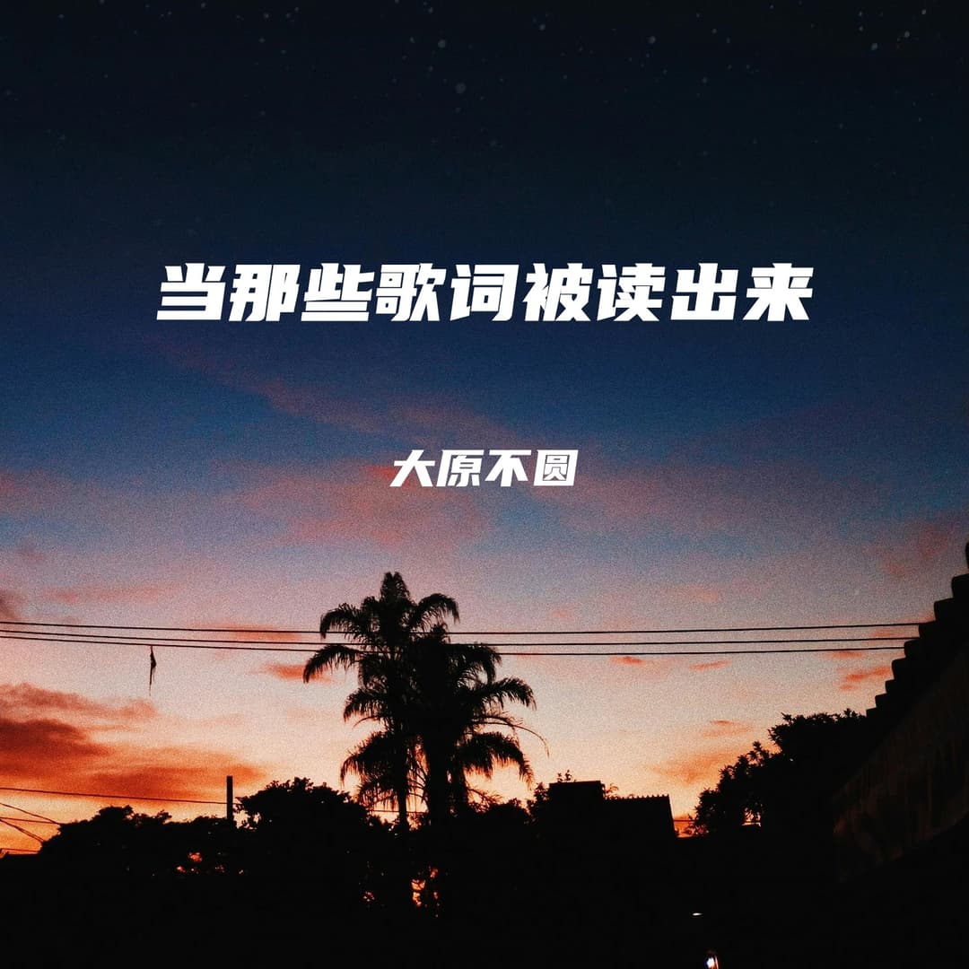 当那些歌词被读出来