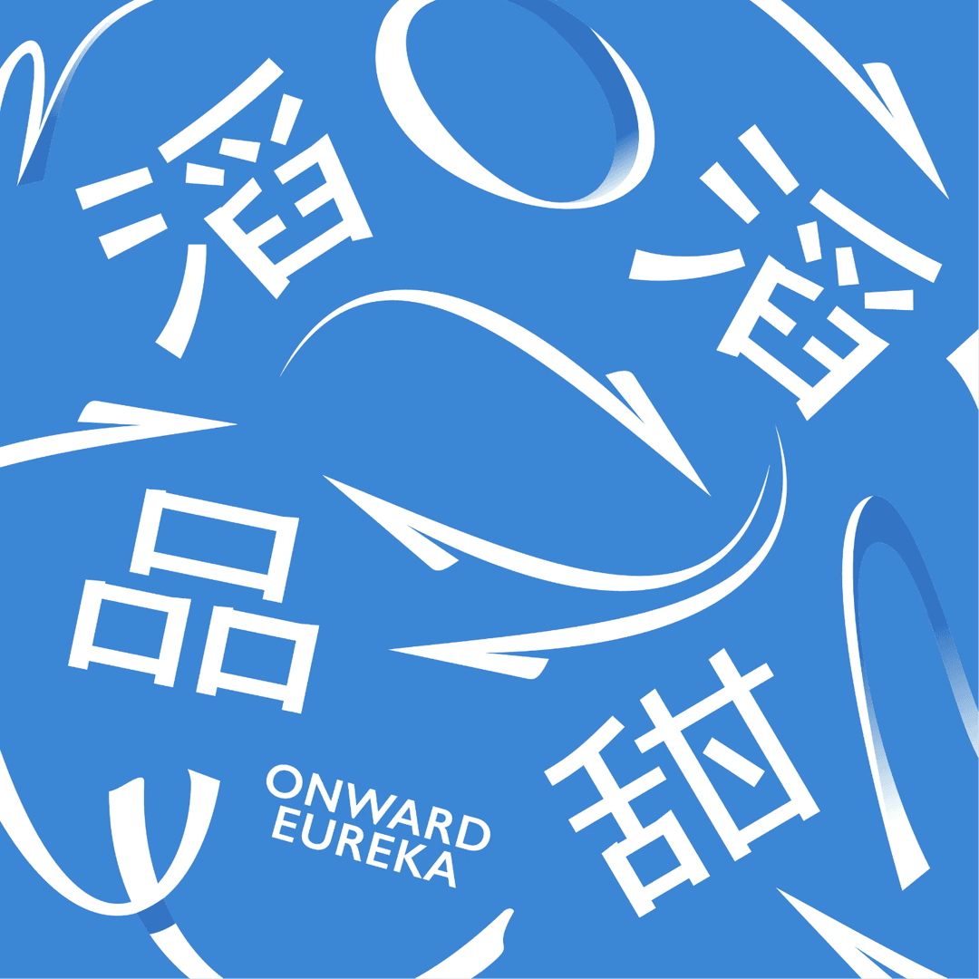 滔滔甜品OnwardEureka