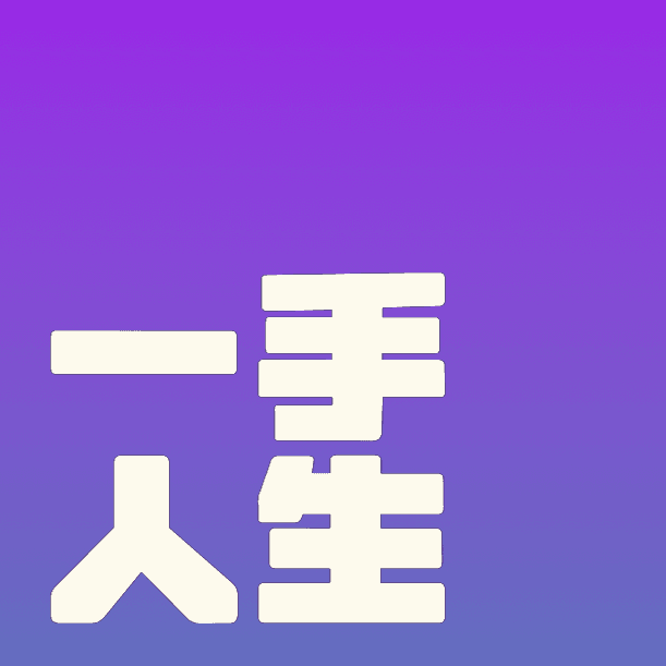 一手人生｜FIRST-HANDLIFE