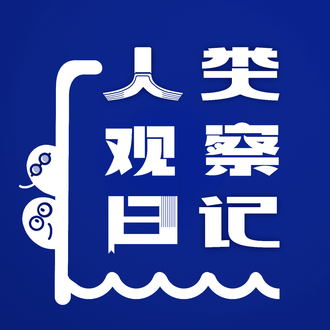 人类观察日记！
