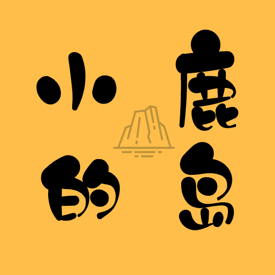 小鹿的岛