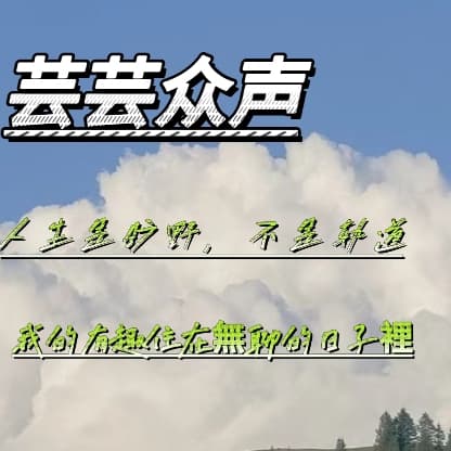 芸芸众声