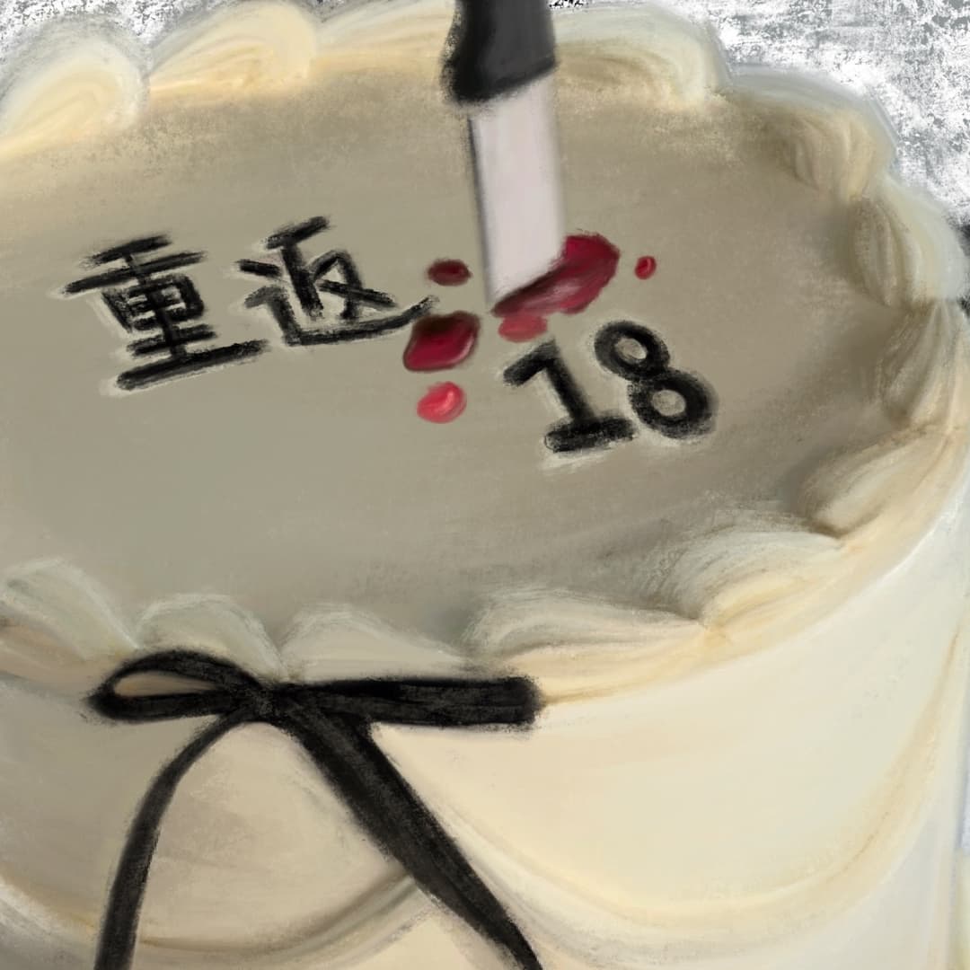 重返十八岁