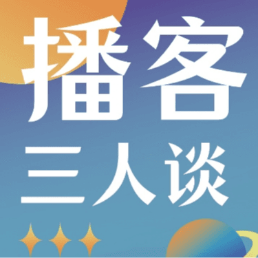 播客三人谈