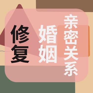 体面修复婚姻和亲密关系