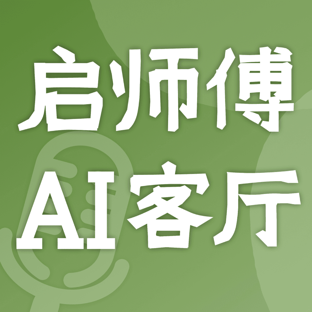 启师傅AI客厅