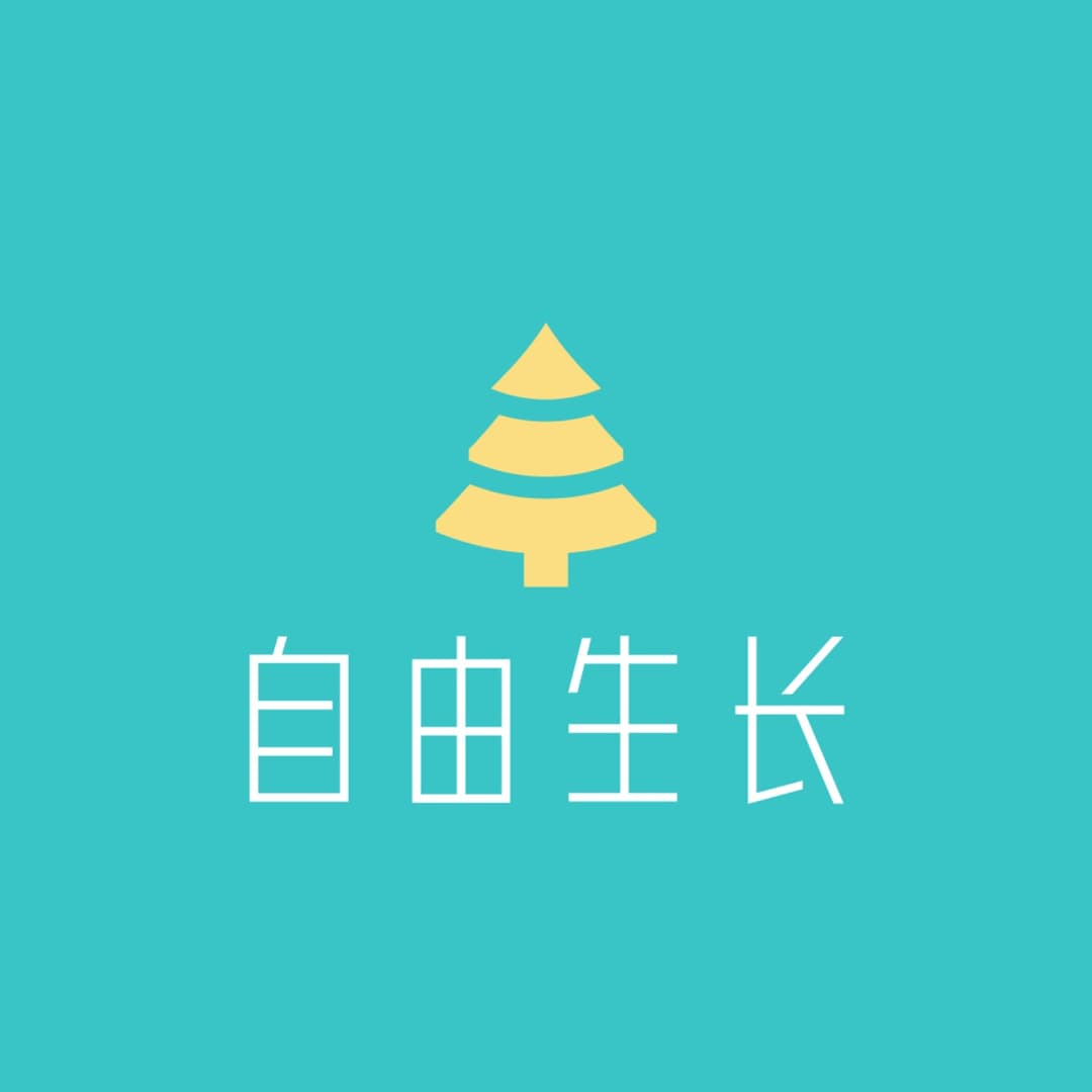 自由生长