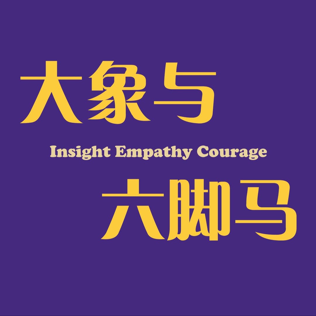 大象与六脚马