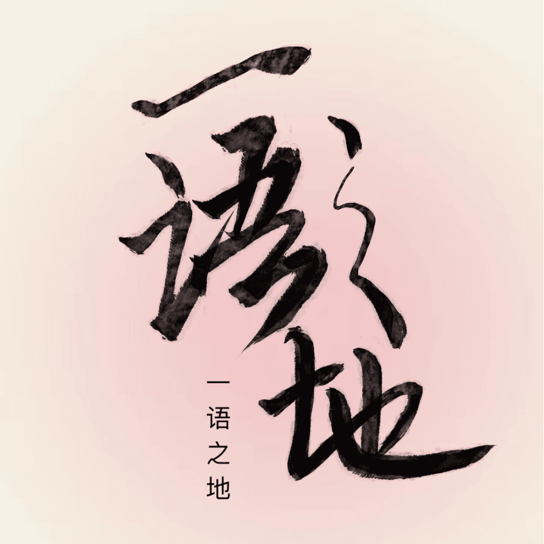 一语之地