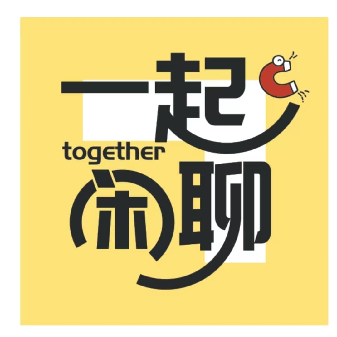 一起闲聊