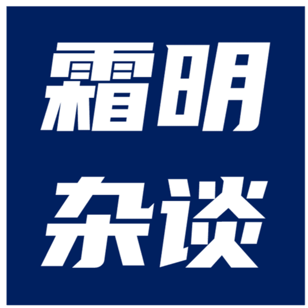 霜明杂谈