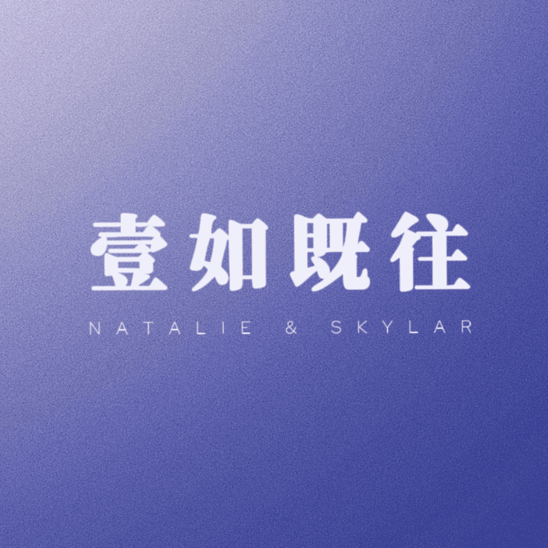 壹如既往