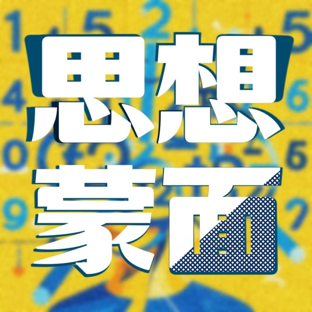 思想蒙面