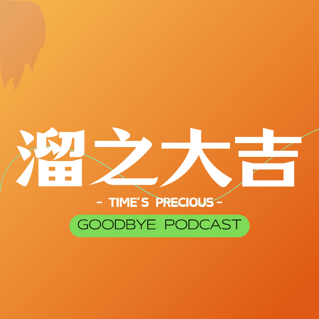 溜之大吉Goodbye