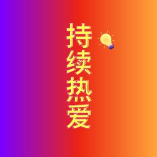 持续热爱