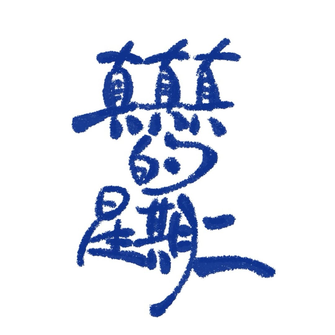 真真真的星期二