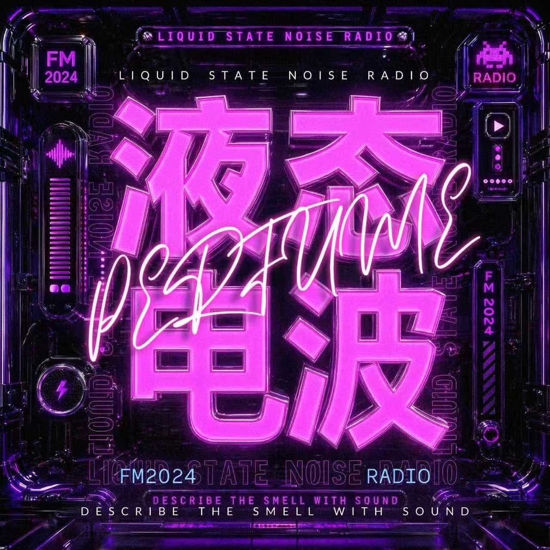 液态电波