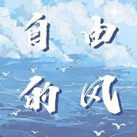 自由的风|普通人聊文艺