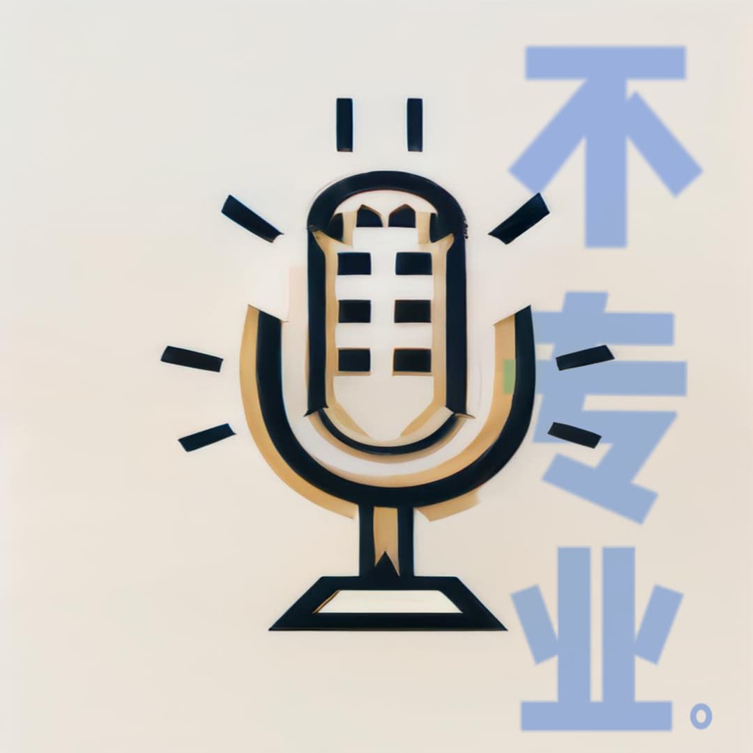 不专业FM
