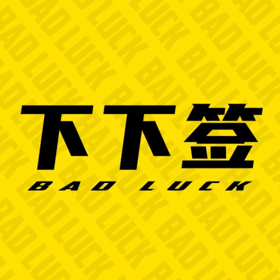 下下签|摸鱼良品