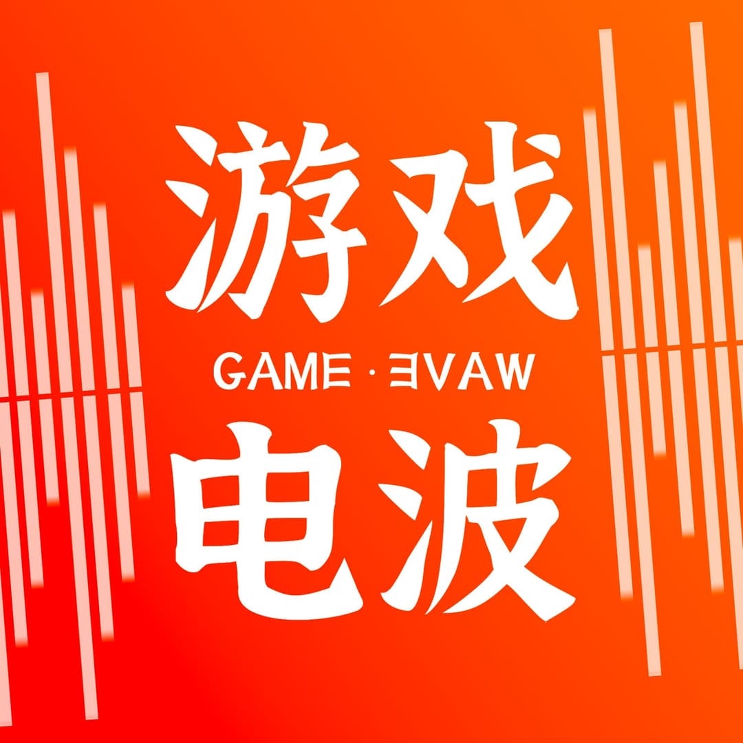 游戏电波