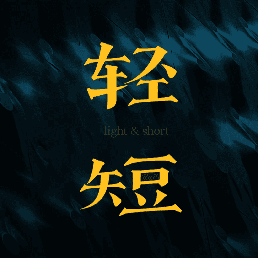 轻短