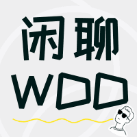 闲聊·WDD