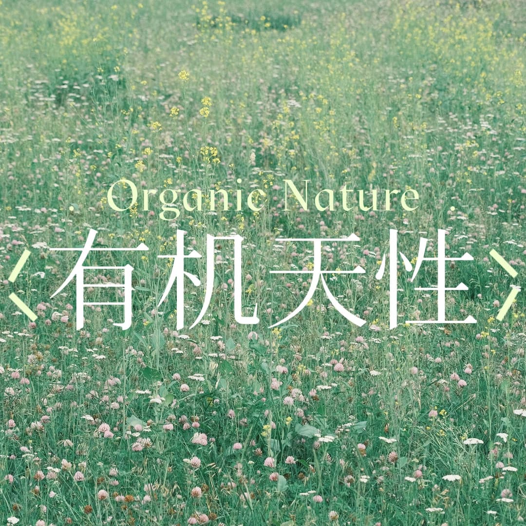 有机天性