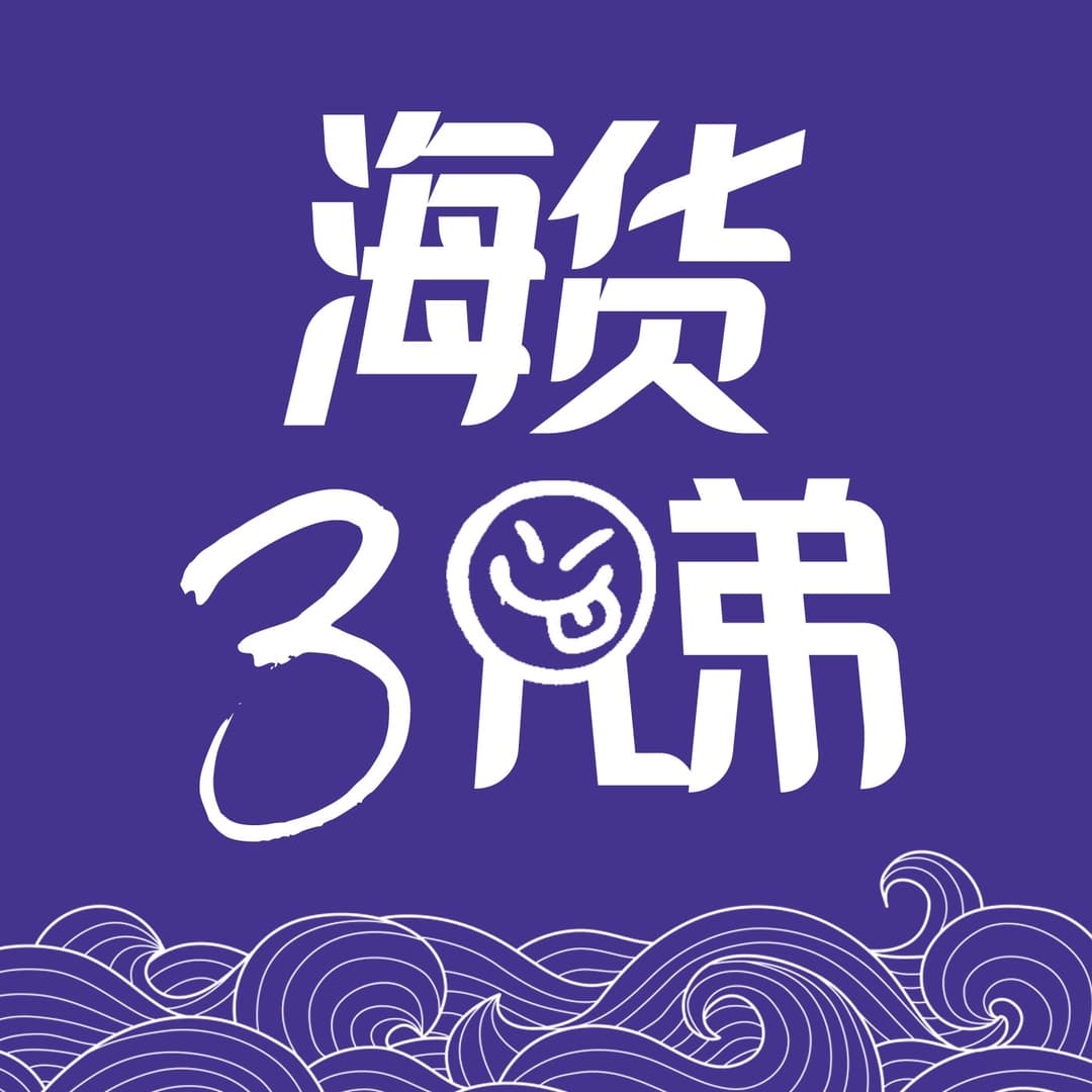 海货三兄弟