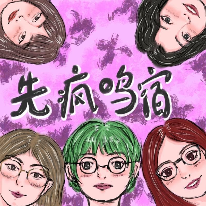 先疯鸣宿XFMS