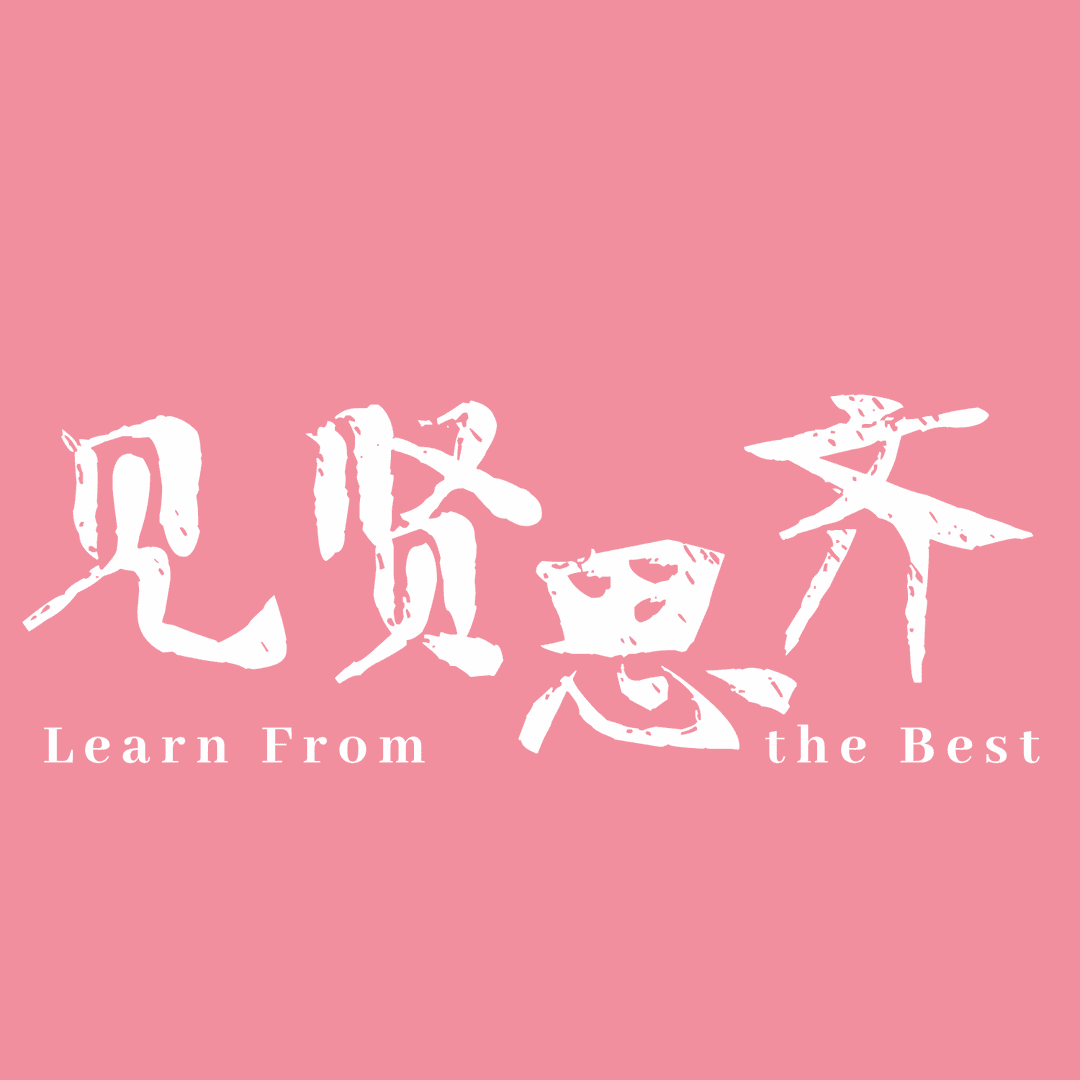 见贤思齐