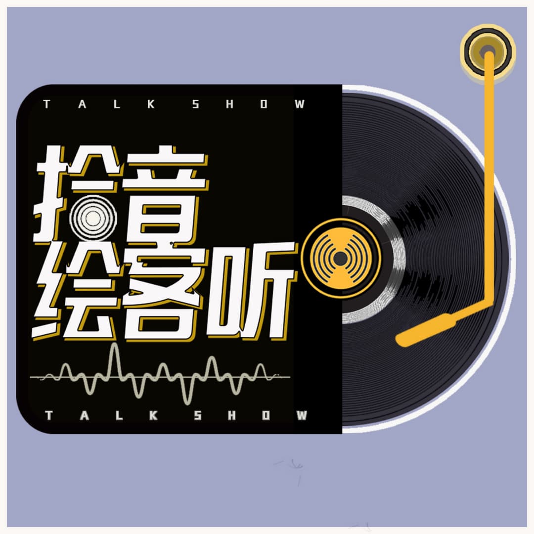拾音绘客听｜以声会友以声绘客