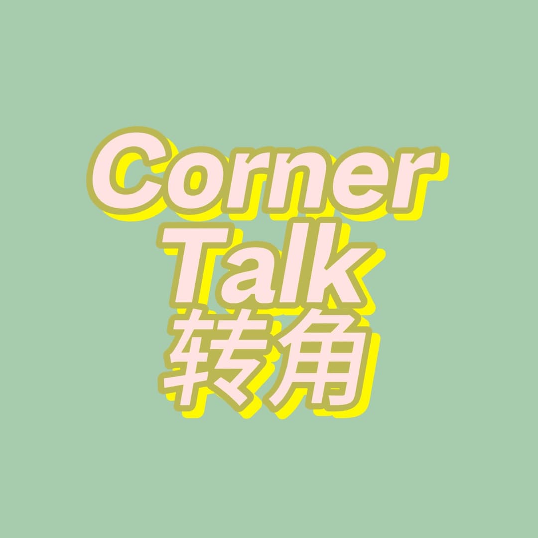 CornerTalk转角（职业分享）