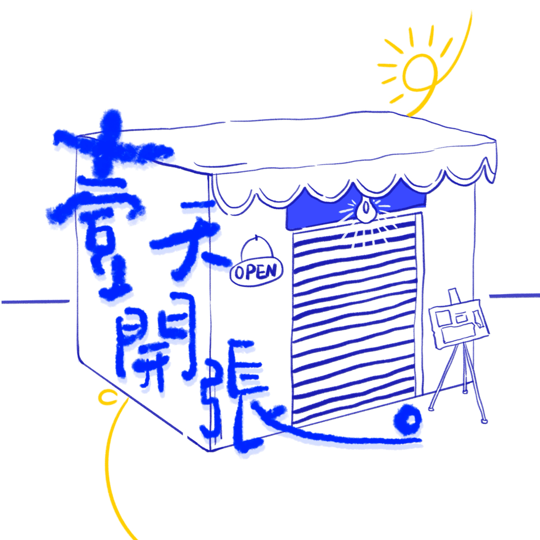 一天开张