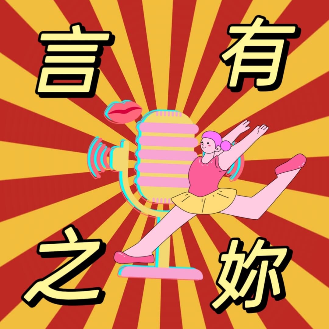 言之有妳