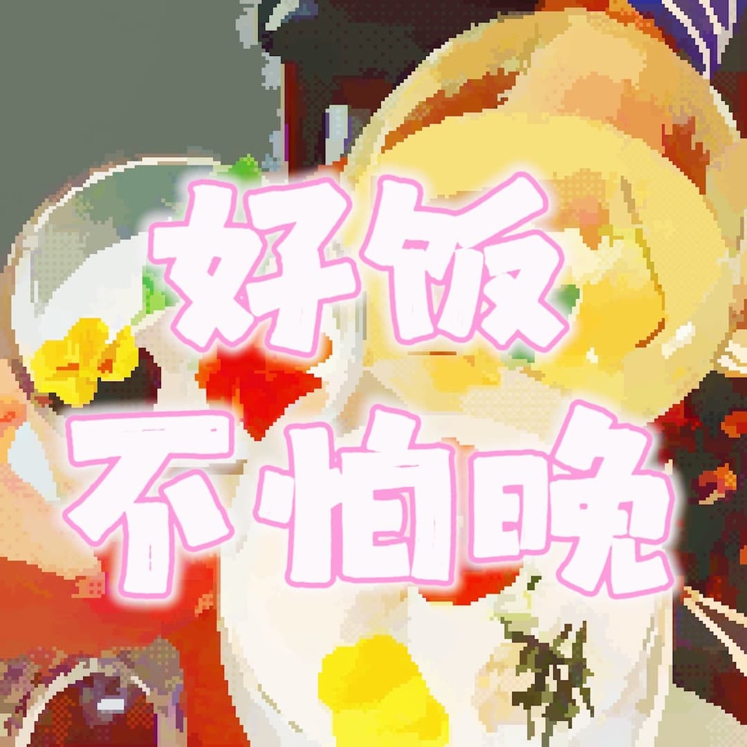 好饭不怕晚