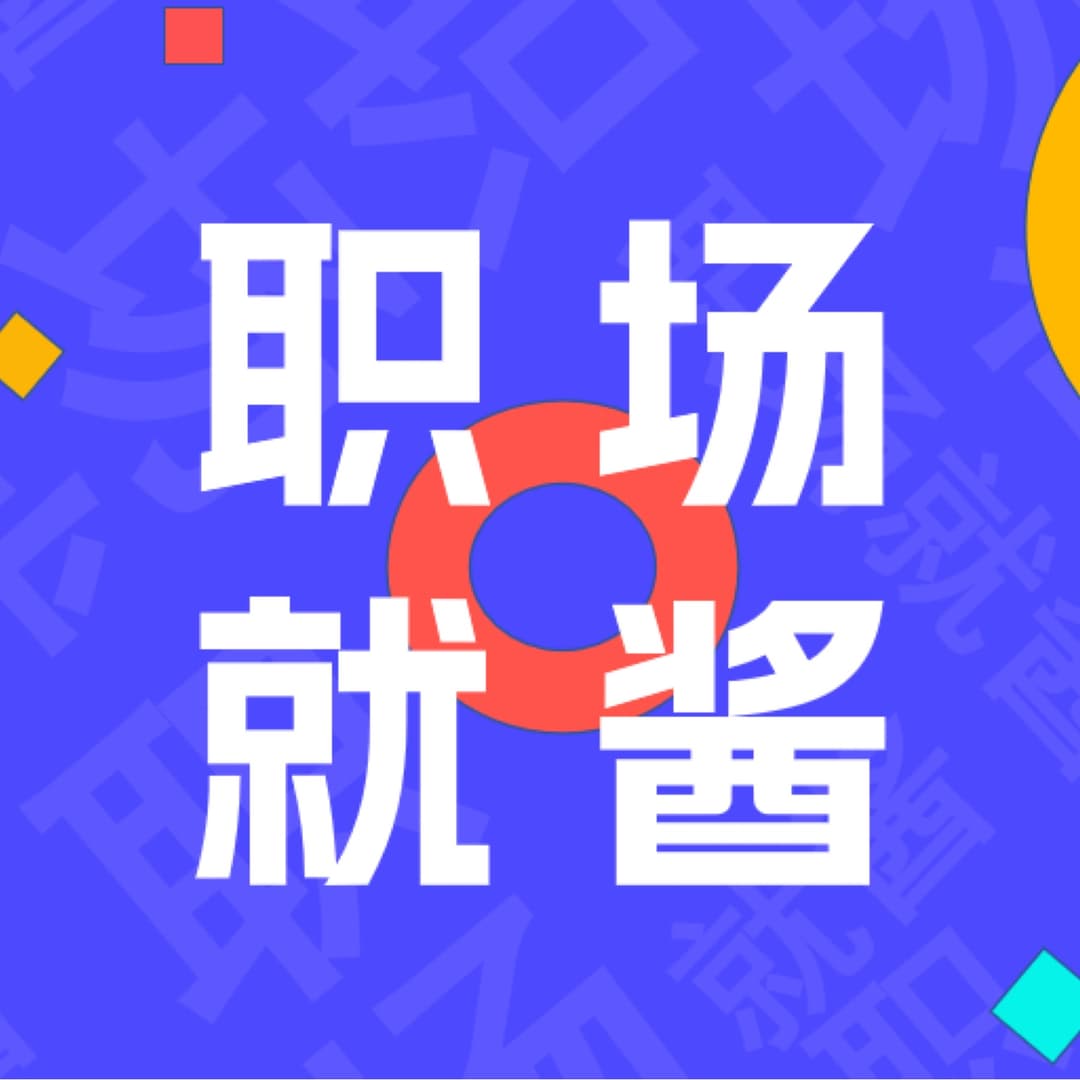 职场就酱