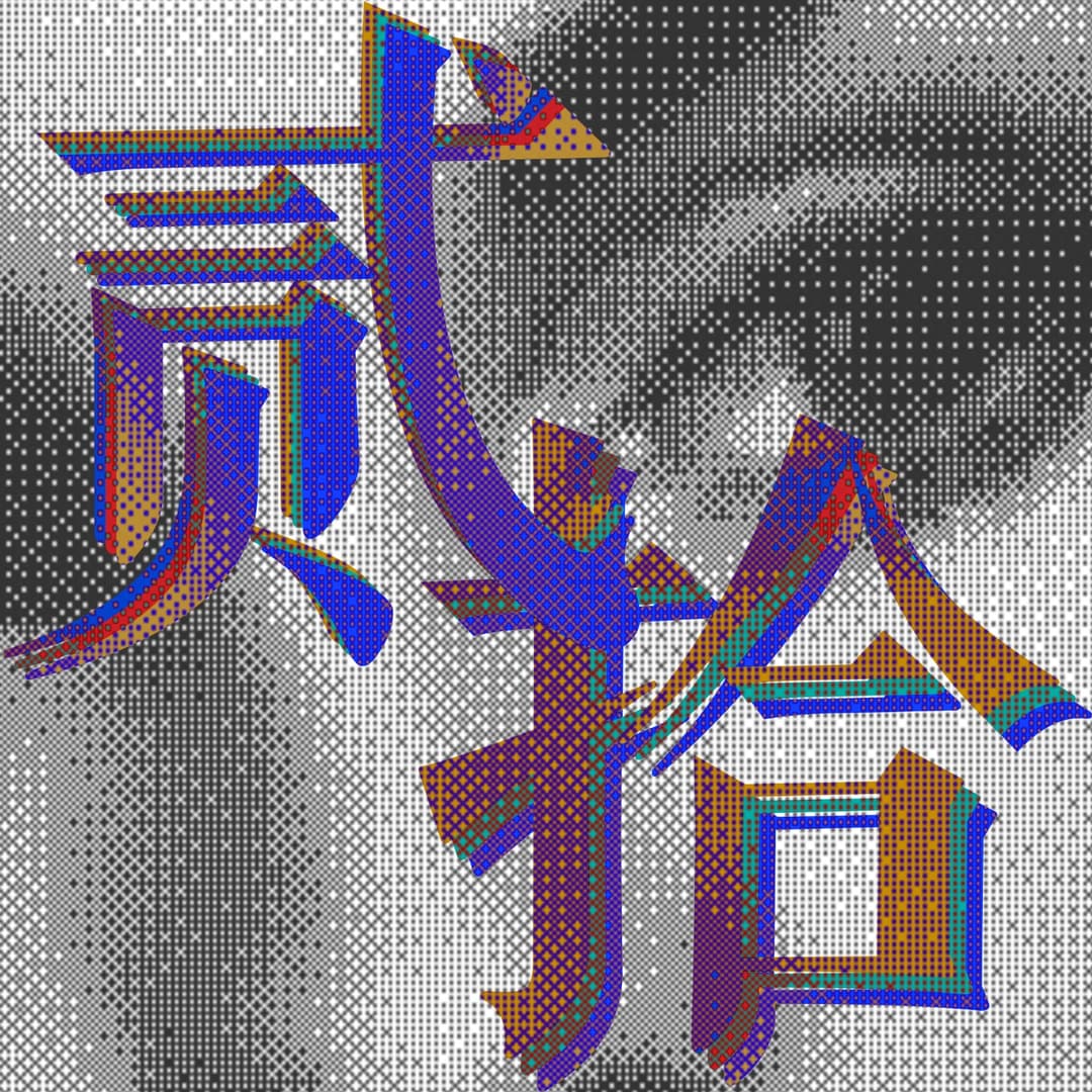 贰拾