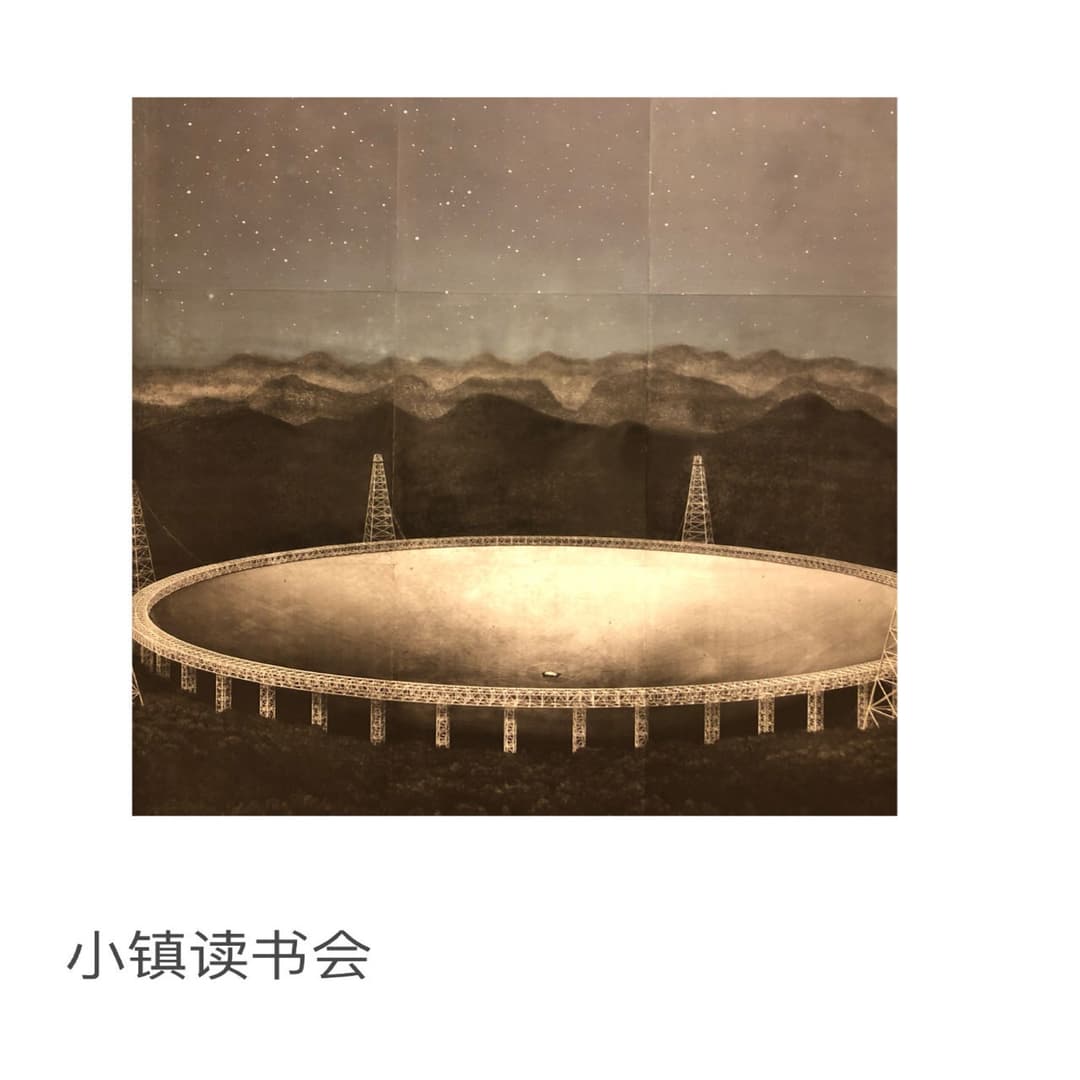 小镇读书会