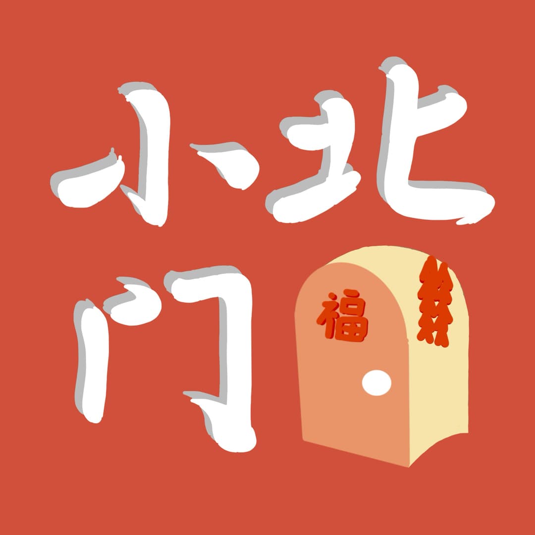 小北门NorthDoor