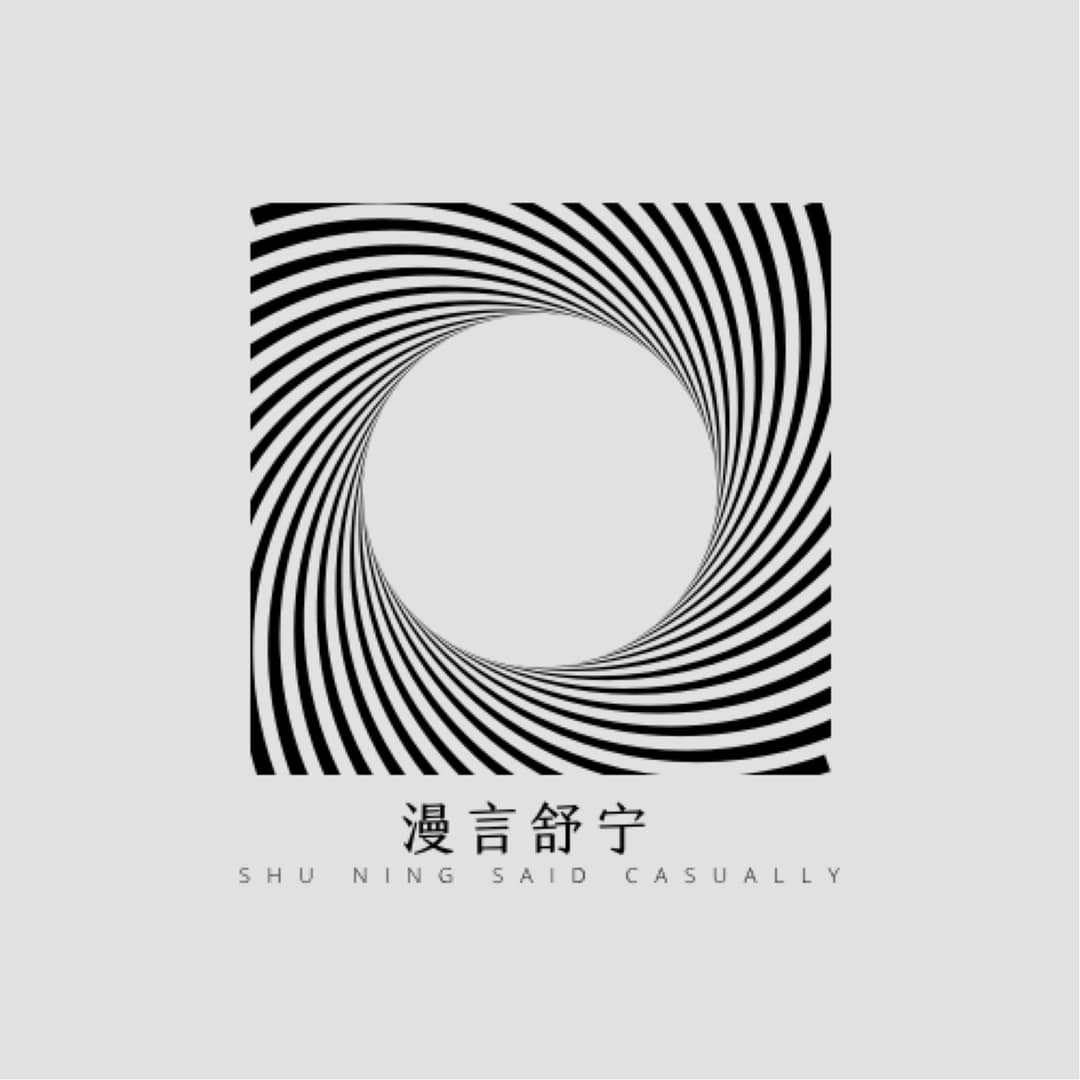 漫言舒宁
