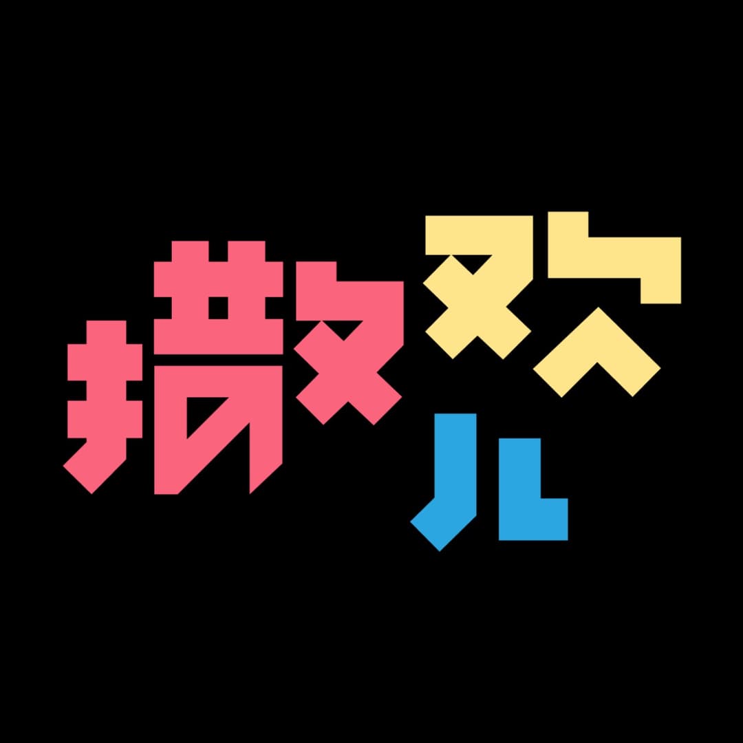 撒欢儿