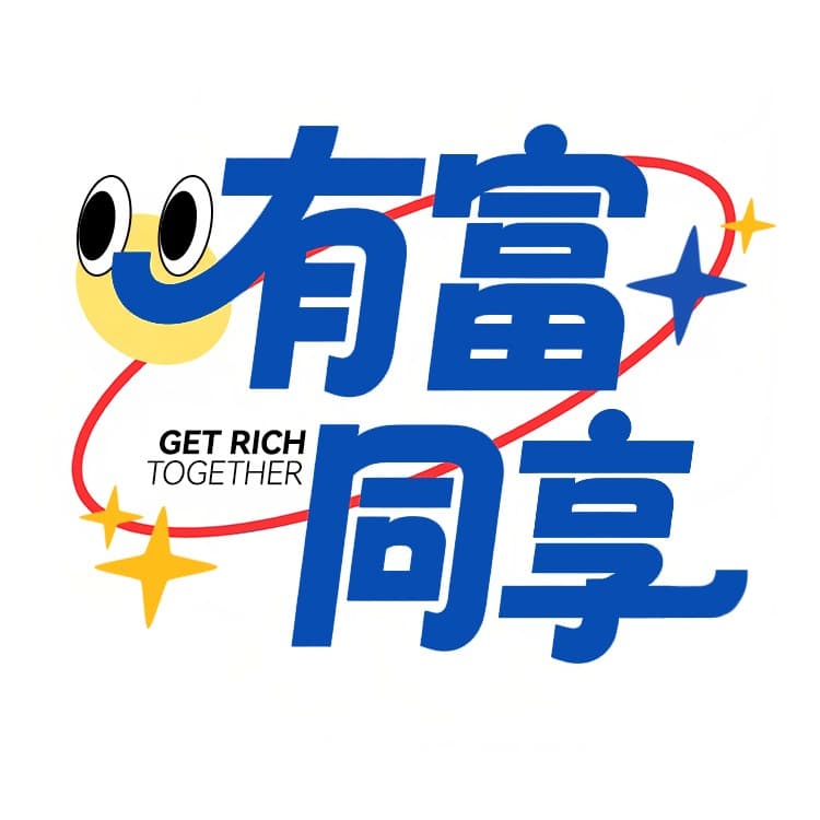 有富同享