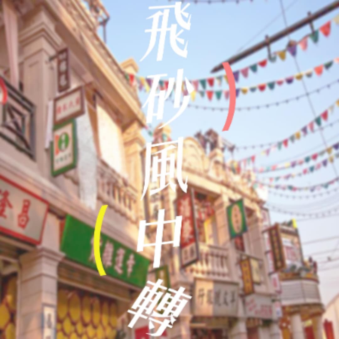 飞沙风中转