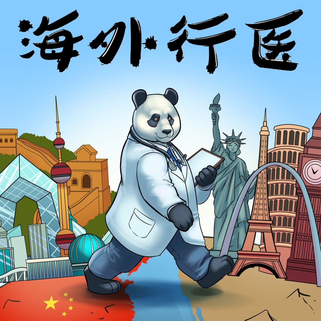海外行医PracticeAbroad