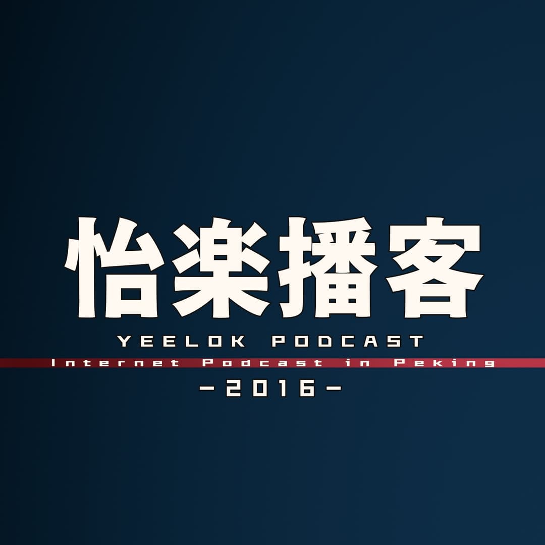 怡楽播客