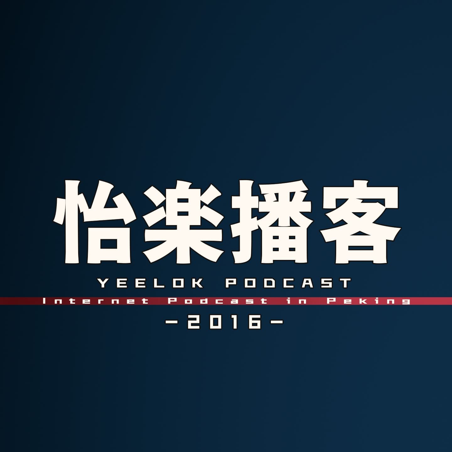 怡楽播客